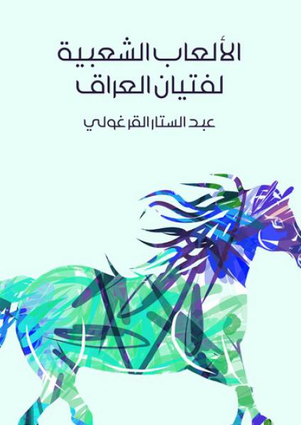 'الألعاب الشعبية لفتيان العراق'