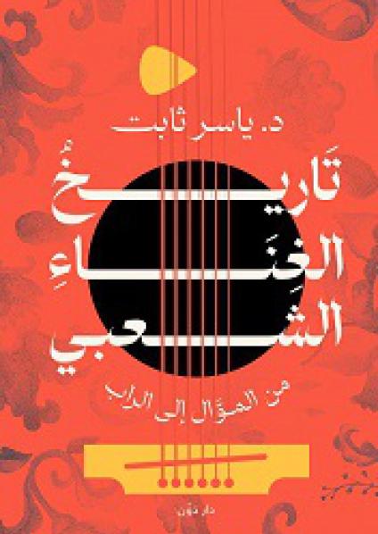 'تاريخ الغناء الشعبي من الموال إلى الراب" 