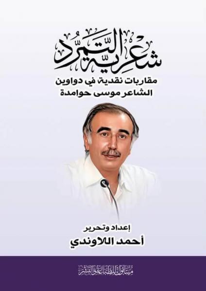 موسى حوامدة