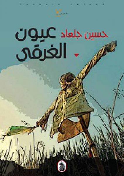 غلاف 'عيون الغرقى'