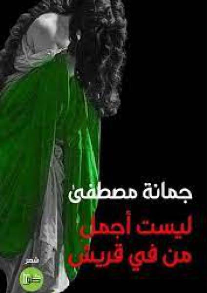 غلاف 'لست أجمل من في قريش'