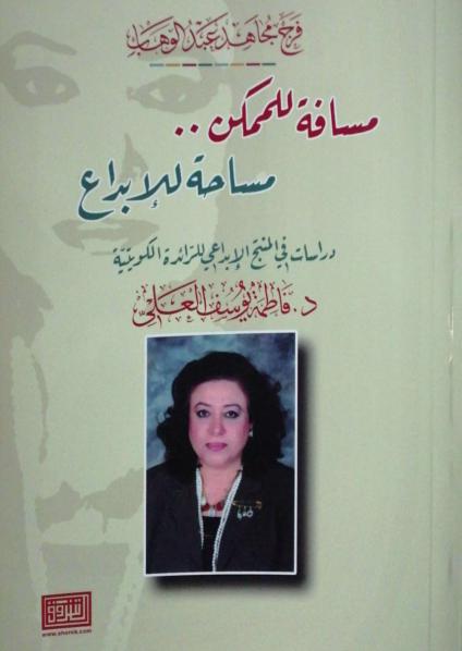 غلاف 'مسافة للممكن..مساحة للإبداع'