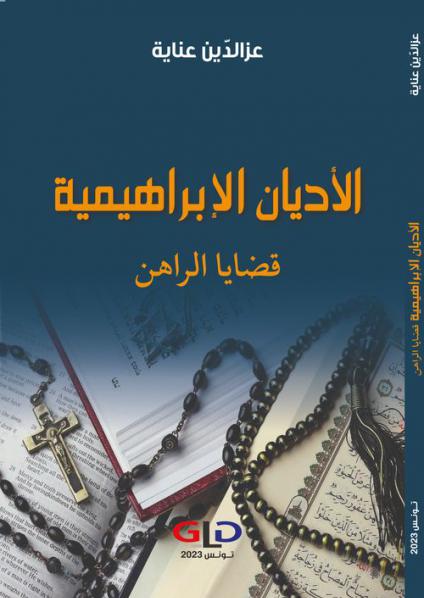 غلاف 'الأديان الإبراهيمية قضايا الراهن'
