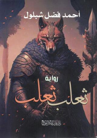 رواية 'ثعلب ثعلب'