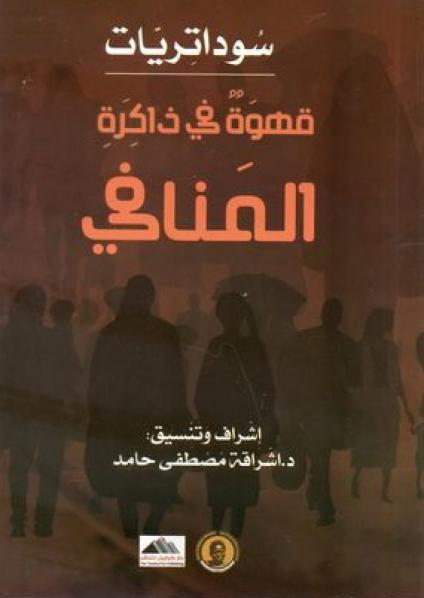  'قهوة في ذاكرة المنافي'