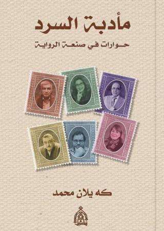  'مأدبة السرد'