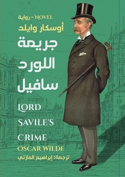 'جريمة اللورد سافيل'