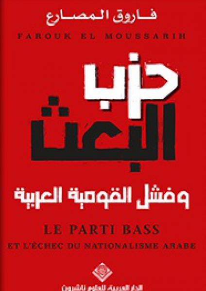 'حزب البعث وفشل القومية العربية'