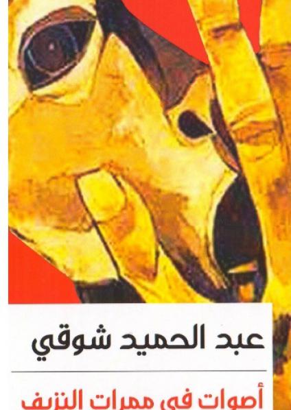  'أصوات في ممرات النزيف'