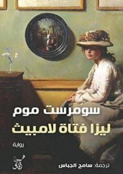 'ليزا فتاة لامبيث'