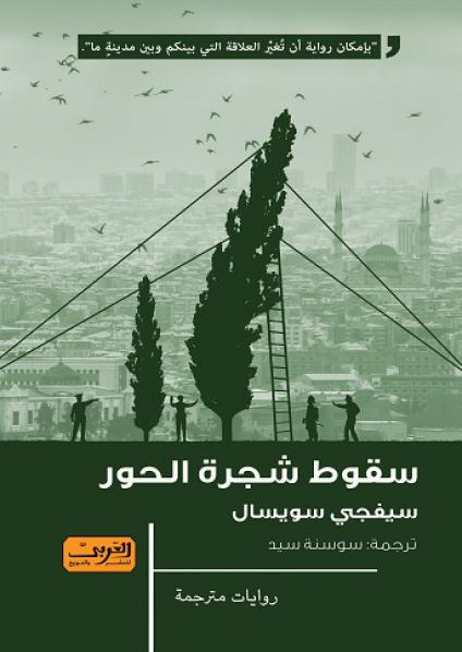 سقوط شجرة الحور