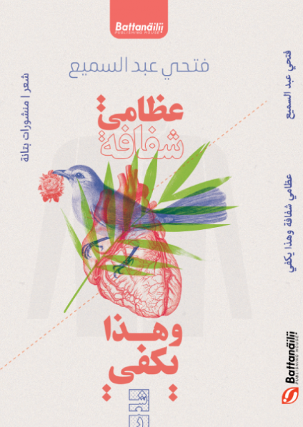 'عظامي شفافة وهذا يكفي'