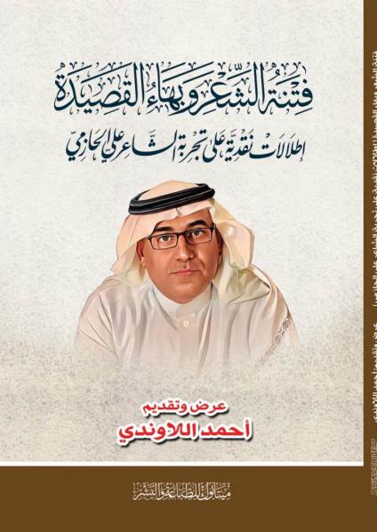 'فتنة الشعر وبهاء القصيدة'