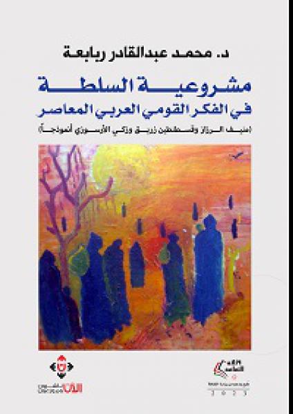  'مشروعية السُّلطة في الفكر القومي العربي' 