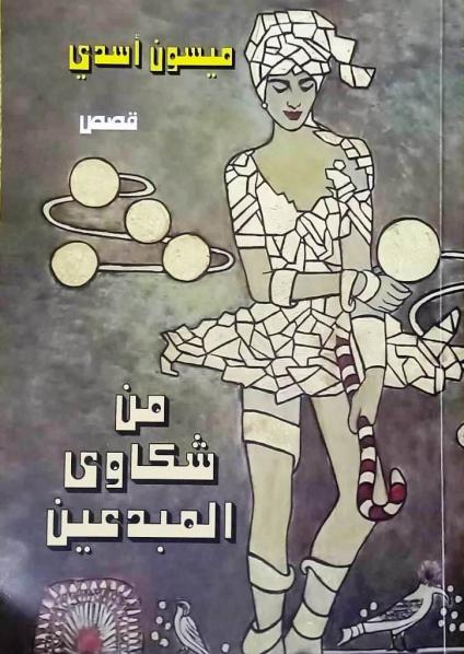 'من شكاوي المبدعين' 