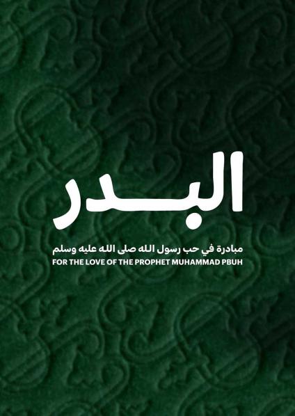 مبادرة البدر