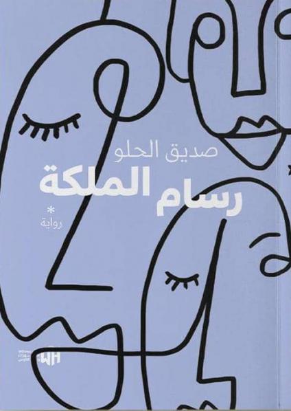'رسام الملكة'