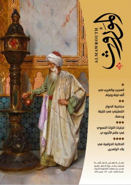 'الموروث'