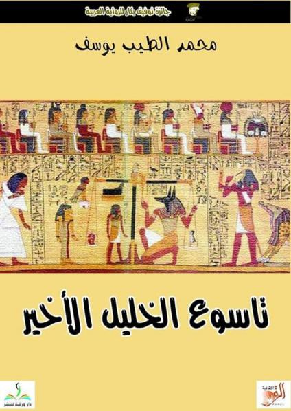 'تاسوع الخليل الأخير'