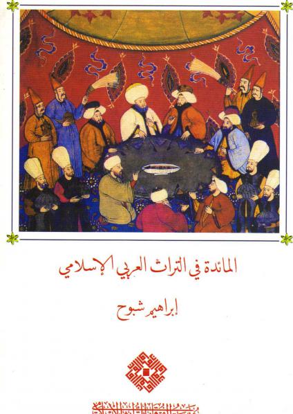 'المائدة في التراث العربي الإسلامي'