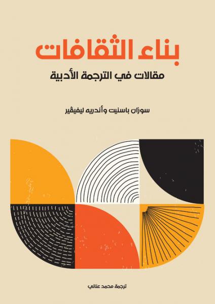 'بناء الثقافات: مقالات في الترجمة الأدبية'