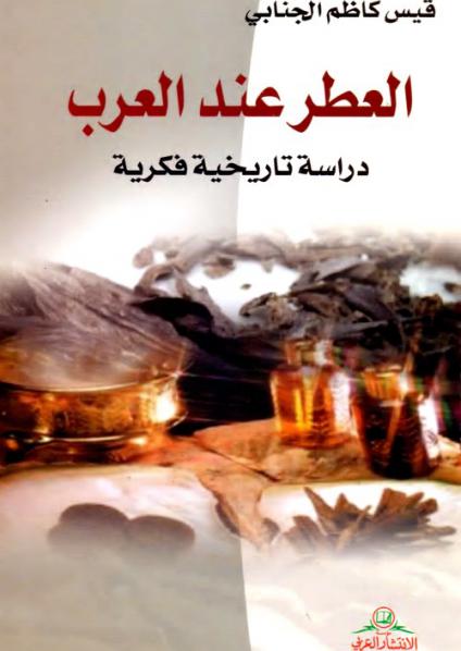 'العطر عند العرب' 