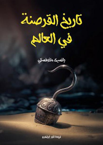 'تاريخ القرصنة البحرية' 