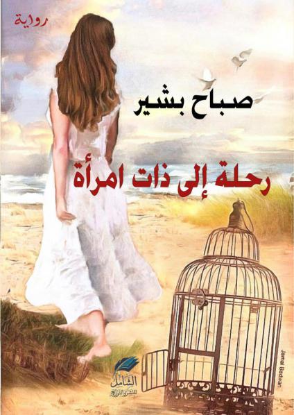  'رحلة إلى ذات امرأة'