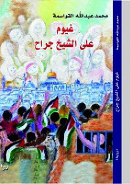 'غيوم على الشيخ جراح'