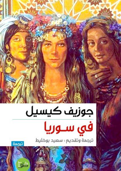 'جوزيف كيسيل في سوريا' 