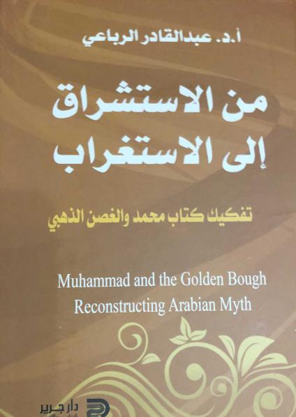 'من الاستشراق إلى الاستغراب – تفكيك كتاب محمد والغصن الذهبي'
