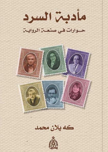 'مأدبة السرد حوارات في صنعة الرواية' 