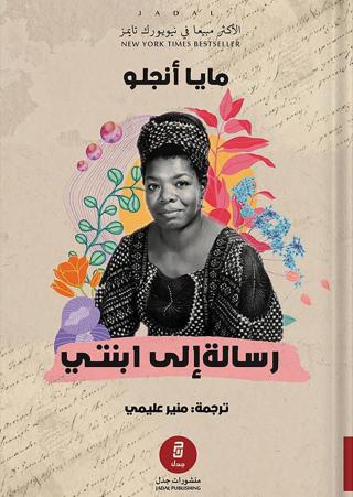 'رسالة إلى ابنتي'