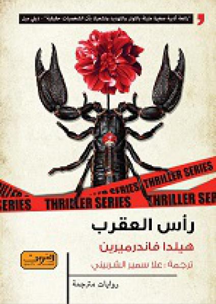 'رأس العقرب'