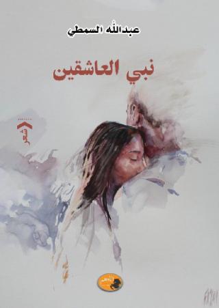  'نبيّ العاشقين'