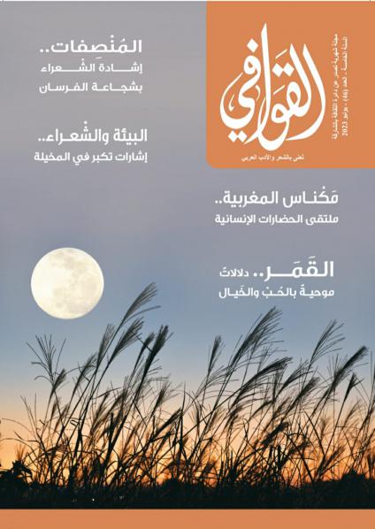 'القوافي'