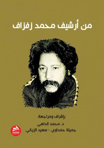 'من أرشيف محمد زفزاف'