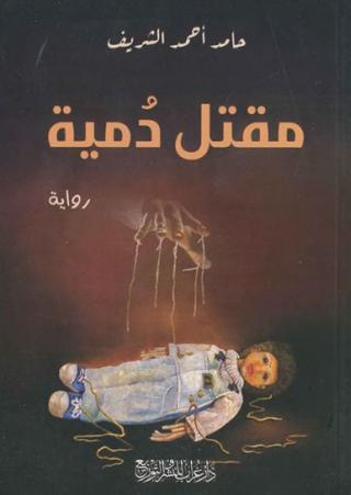 'مقتل دمية'