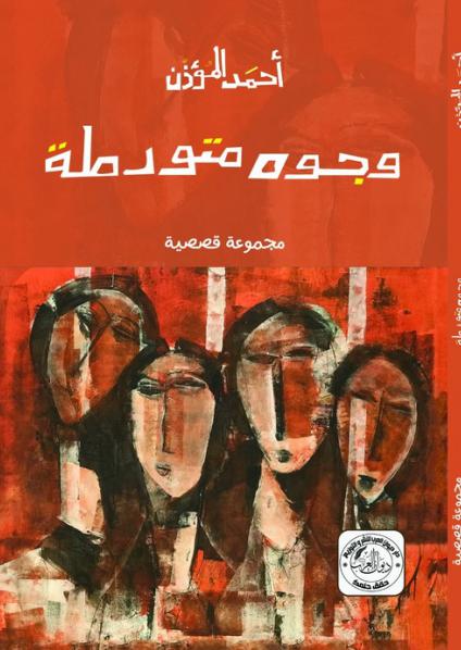 وجوه متورطة'