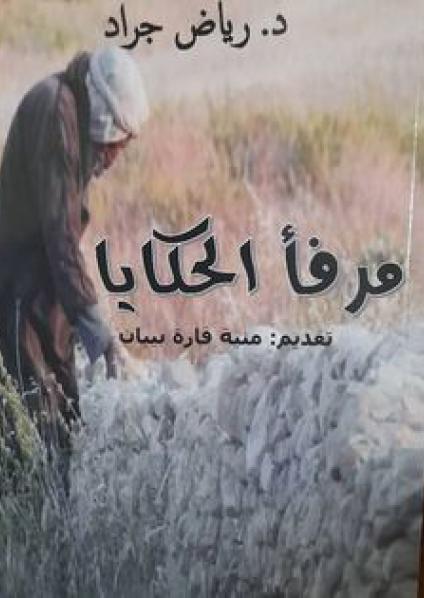 'مرفأ الحكايا'