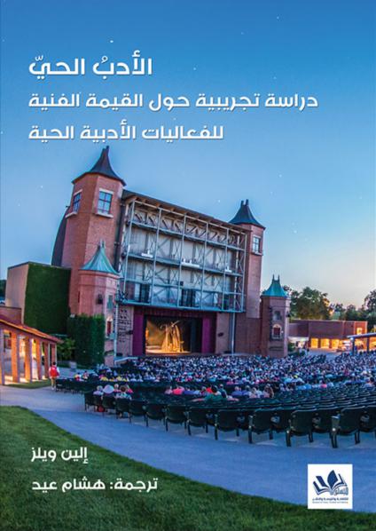 'الأدبُ الحيّ' 