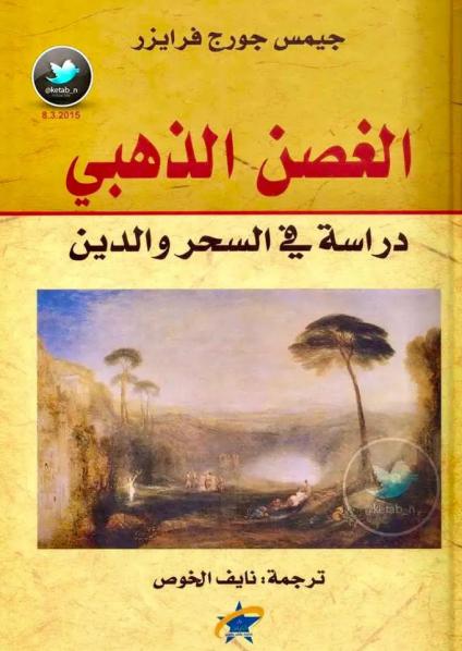 جيمس فريزر