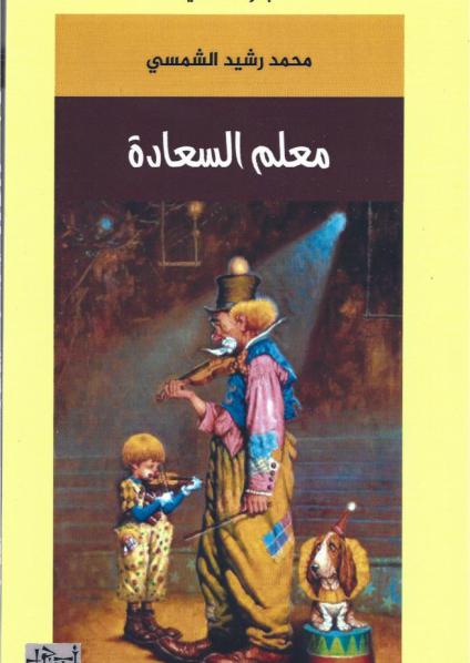 'معلم السعادة'