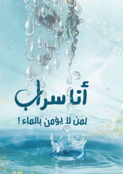 'أنا سراب… لمن لا يؤمن بالماء'