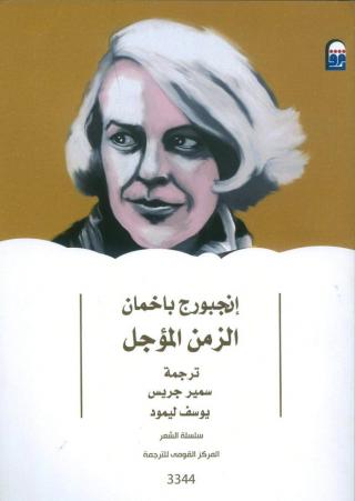 إنجبورج باخمان