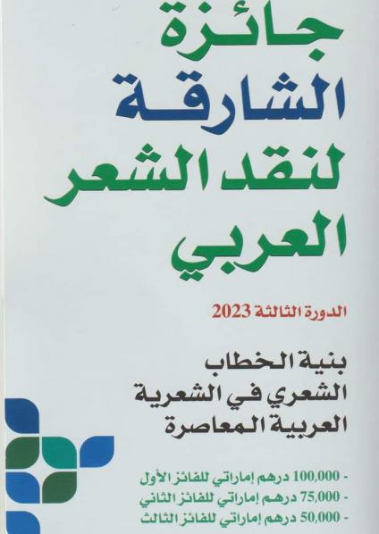 جائزة الشارقة لنقد الشعر العربي 
