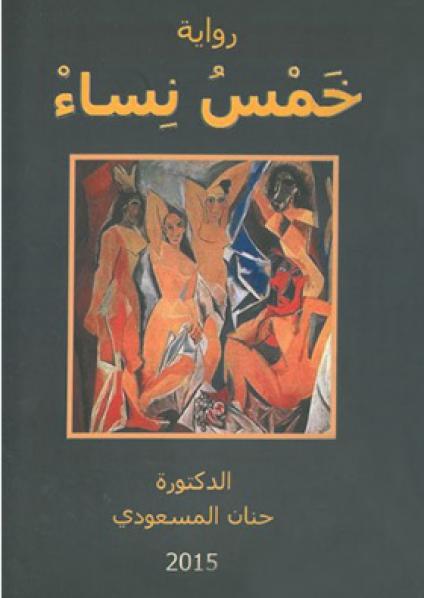 خمس نساء