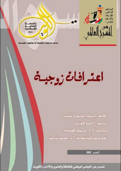 'اعترافات زوجية'