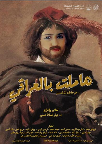 ملصق مسرحية 'هاملت بالعراقي'