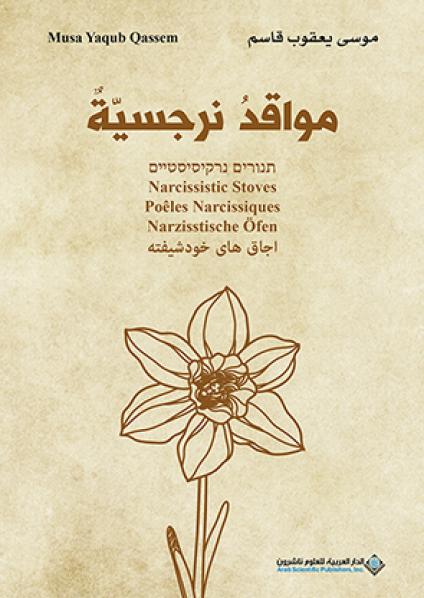  'مواقد نرجسيّة'